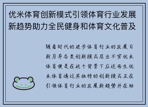 优米体育创新模式引领体育行业发展新趋势助力全民健身和体育文化普及
