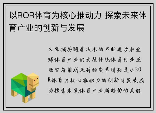 以ROR体育为核心推动力 探索未来体育产业的创新与发展