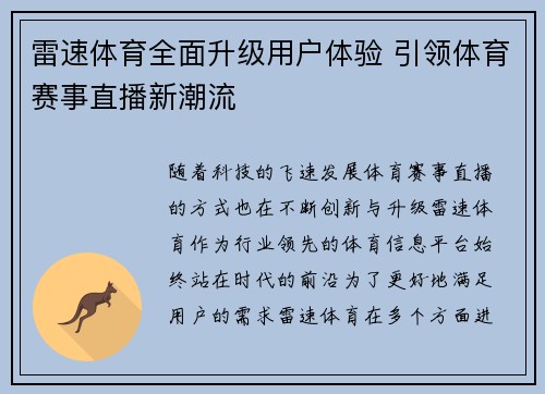 雷速体育全面升级用户体验 引领体育赛事直播新潮流