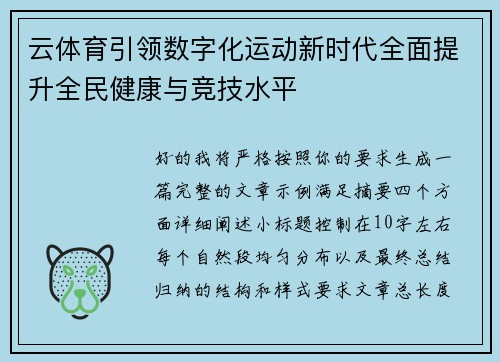 云体育引领数字化运动新时代全面提升全民健康与竞技水平