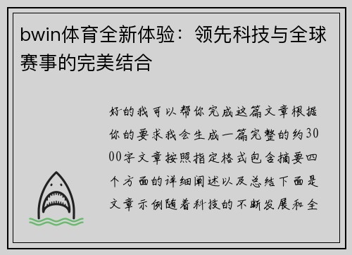 bwin体育全新体验：领先科技与全球赛事的完美结合