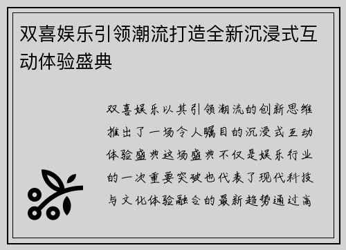 双喜娱乐引领潮流打造全新沉浸式互动体验盛典