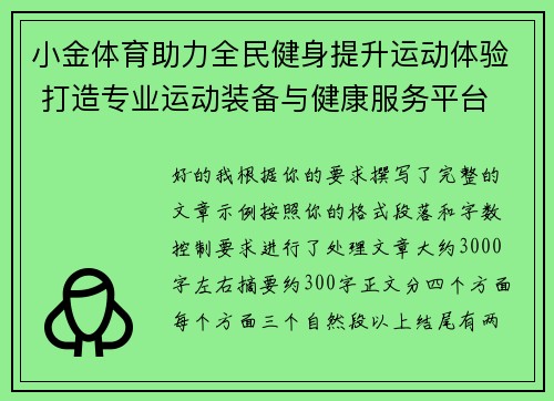 小金体育助力全民健身提升运动体验 打造专业运动装备与健康服务平台