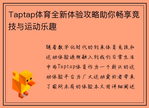 Taptap体育全新体验攻略助你畅享竞技与运动乐趣