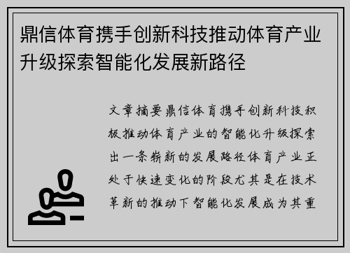 鼎信体育携手创新科技推动体育产业升级探索智能化发展新路径