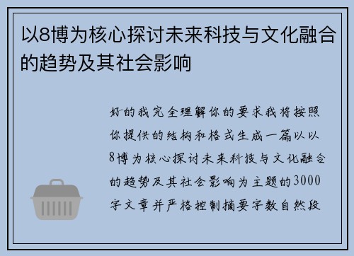 以8博为核心探讨未来科技与文化融合的趋势及其社会影响