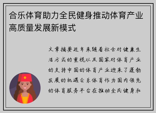 合乐体育助力全民健身推动体育产业高质量发展新模式