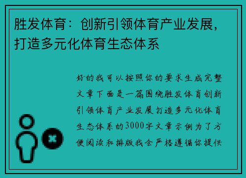 胜发体育：创新引领体育产业发展，打造多元化体育生态体系