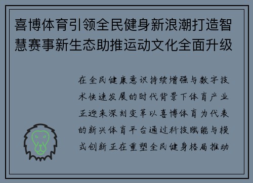 喜博体育引领全民健身新浪潮打造智慧赛事新生态助推运动文化全面升级