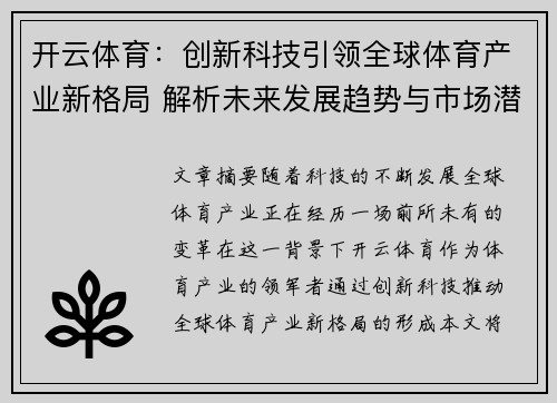 开云体育：创新科技引领全球体育产业新格局 解析未来发展趋势与市场潜力