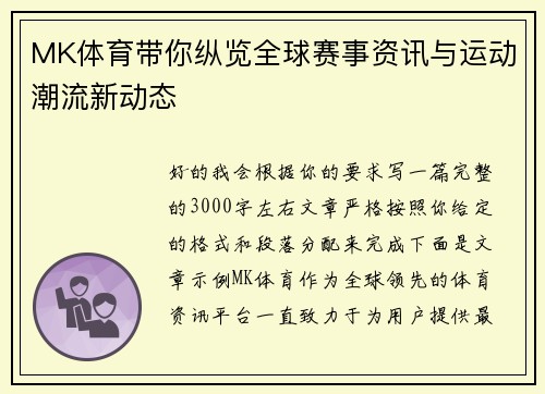 MK体育带你纵览全球赛事资讯与运动潮流新动态