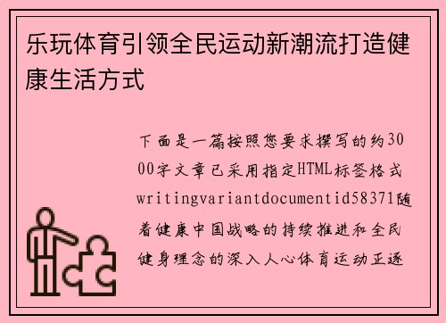 乐玩体育引领全民运动新潮流打造健康生活方式