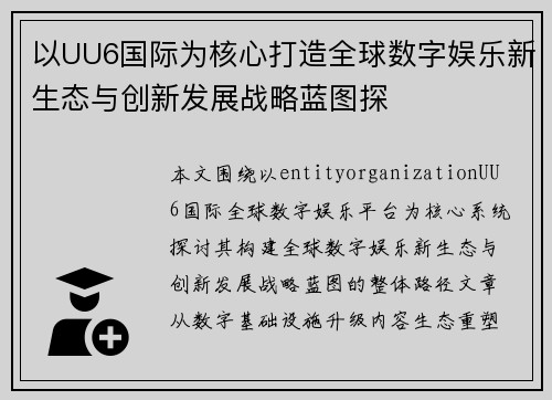 以UU6国际为核心打造全球数字娱乐新生态与创新发展战略蓝图探