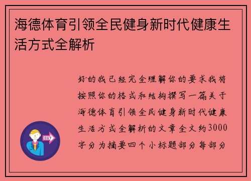 海德体育引领全民健身新时代健康生活方式全解析