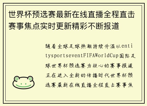 世界杯预选赛最新在线直播全程直击赛事焦点实时更新精彩不断报道