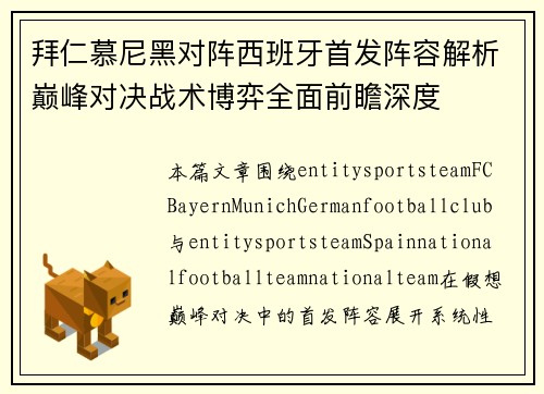 拜仁慕尼黑对阵西班牙首发阵容解析巅峰对决战术博弈全面前瞻深度