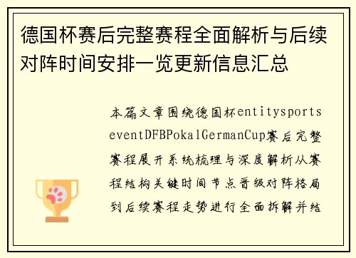 德国杯赛后完整赛程全面解析与后续对阵时间安排一览更新信息汇总