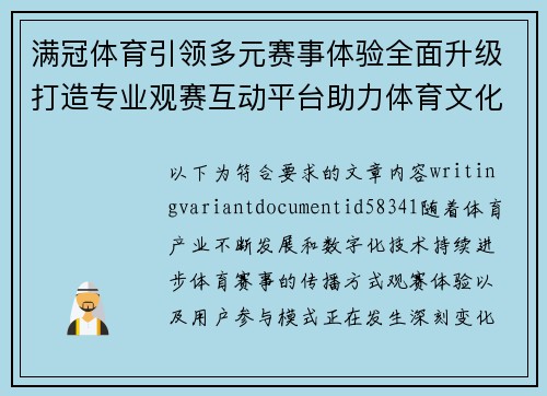 满冠体育引领多元赛事体验全面升级打造专业观赛互动平台助力体育文化广泛传播