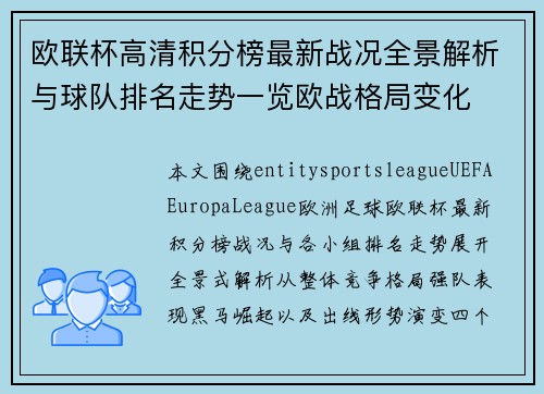 欧联杯高清积分榜最新战况全景解析与球队排名走势一览欧战格局变化