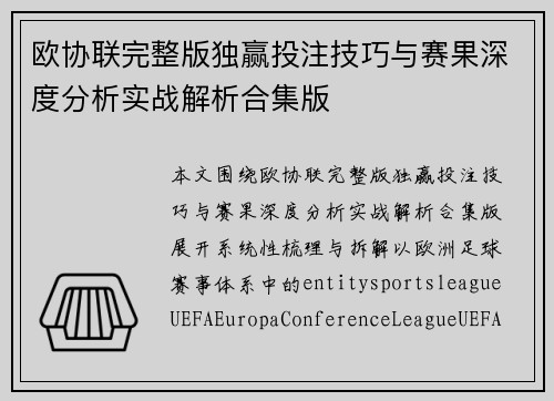 欧协联完整版独赢投注技巧与赛果深度分析实战解析合集版