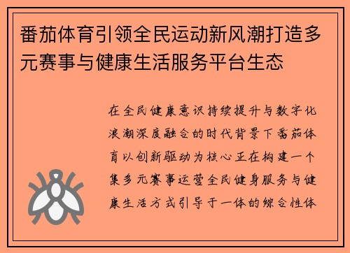 番茄体育引领全民运动新风潮打造多元赛事与健康生活服务平台生态