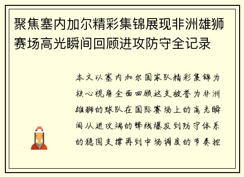 聚焦塞内加尔精彩集锦展现非洲雄狮赛场高光瞬间回顾进攻防守全记录