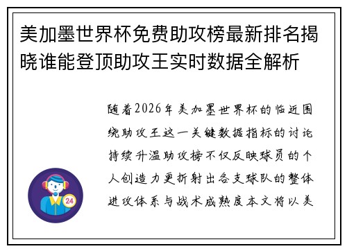 美加墨世界杯免费助攻榜最新排名揭晓谁能登顶助攻王实时数据全解析