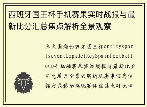 西班牙国王杯手机赛果实时战报与最新比分汇总焦点解析全景观察