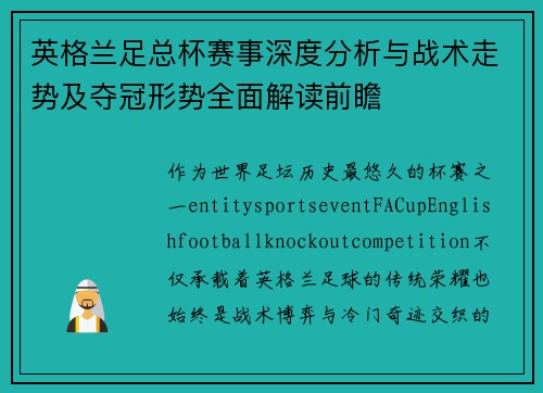 英格兰足总杯赛事深度分析与战术走势及夺冠形势全面解读前瞻