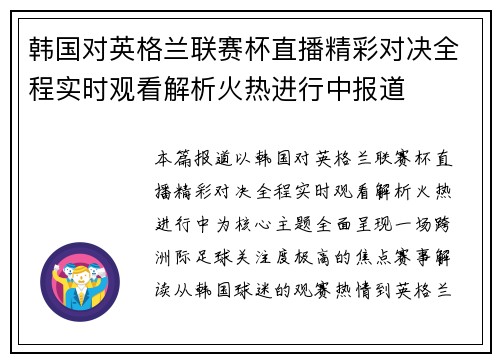 韩国对英格兰联赛杯直播精彩对决全程实时观看解析火热进行中报道