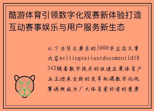 酷游体育引领数字化观赛新体验打造互动赛事娱乐与用户服务新生态