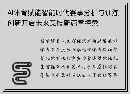 AI体育赋能智能时代赛事分析与训练创新开启未来竞技新篇章探索