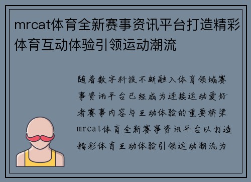 mrcat体育全新赛事资讯平台打造精彩体育互动体验引领运动潮流