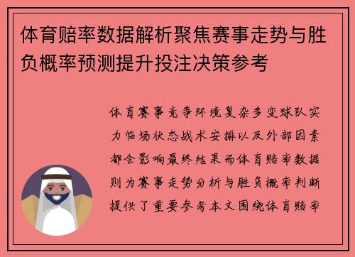 体育赔率数据解析聚焦赛事走势与胜负概率预测提升投注决策参考