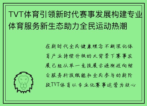 TVT体育引领新时代赛事发展构建专业体育服务新生态助力全民运动热潮