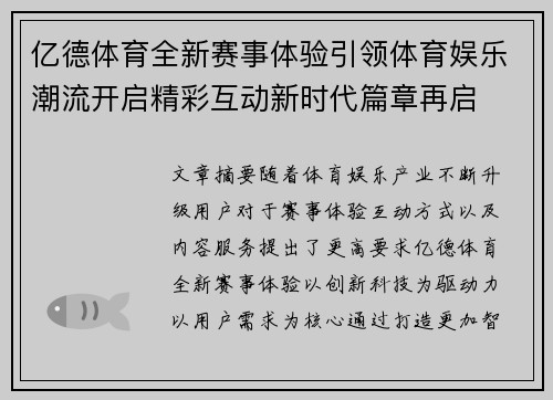 亿德体育全新赛事体验引领体育娱乐潮流开启精彩互动新时代篇章再启
