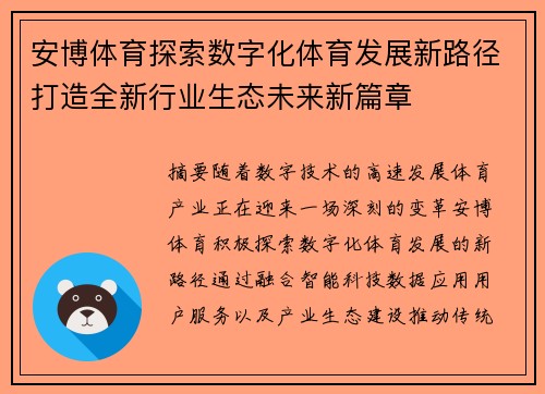 安博体育探索数字化体育发展新路径打造全新行业生态未来新篇章 安博体育探索数字化体育发展新路径打造全新行业生态未来新篇章