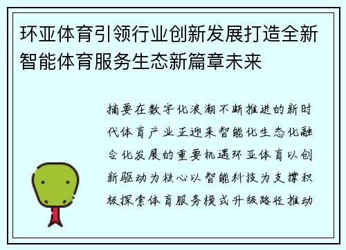 环亚体育引领行业创新发展打造全新智能体育服务生态新篇章未来