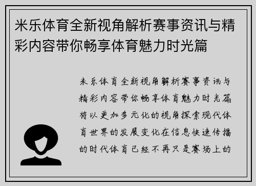 米乐体育全新视角解析赛事资讯与精彩内容带你畅享体育魅力时光篇