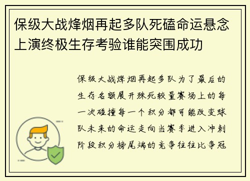 保级大战烽烟再起多队死磕命运悬念上演终极生存考验谁能突围成功