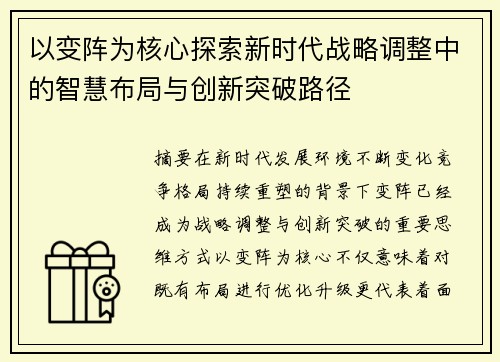 以变阵为核心探索新时代战略调整中的智慧布局与创新突破路径