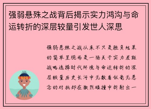 强弱悬殊之战背后揭示实力鸿沟与命运转折的深层较量引发世人深思 强弱悬殊之战背后揭示实力鸿沟与命运转折的深层较量引发世人深思