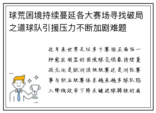 球荒困境持续蔓延各大赛场寻找破局之道球队引援压力不断加剧难题 球荒困境持续蔓延各大赛场寻找破局之道球队引援压力不断加剧难题
