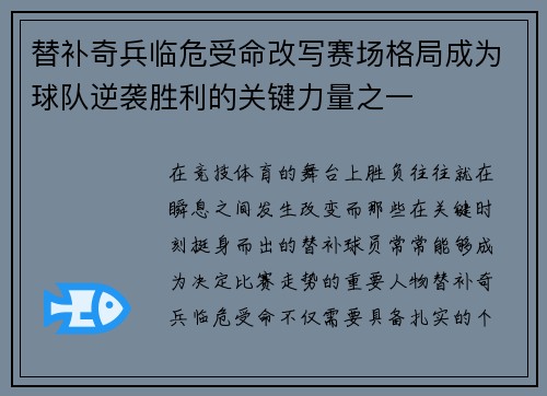 替补奇兵临危受命改写赛场格局成为球队逆袭胜利的关键力量之一