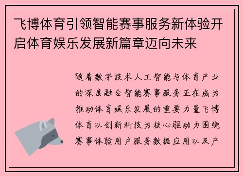 飞博体育引领智能赛事服务新体验开启体育娱乐发展新篇章迈向未来