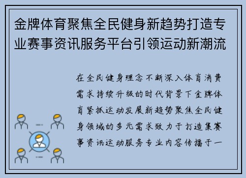 金牌体育聚焦全民健身新趋势打造专业赛事资讯服务平台引领运动新潮流