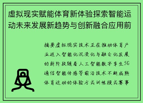 虚拟现实赋能体育新体验探索智能运动未来发展新趋势与创新融合应用前景展望