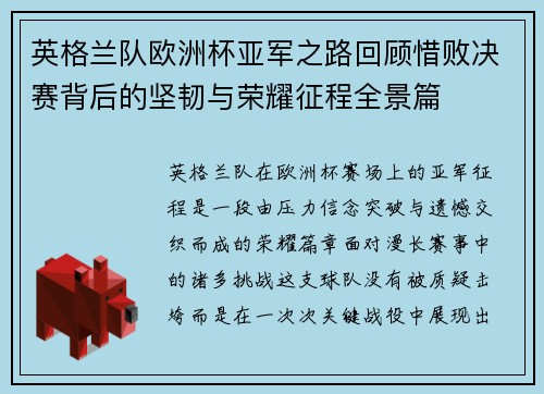 英格兰队欧洲杯亚军之路回顾惜败决赛背后的坚韧与荣耀征程全景篇 英格兰队欧洲杯亚军之路回顾惜败决赛背后的坚韧与荣耀征程全景篇