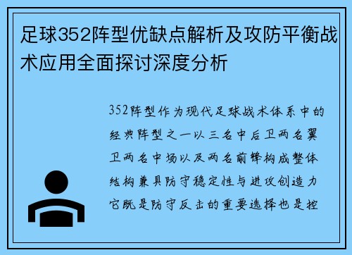 足球352阵型优缺点解析及攻防平衡战术应用全面探讨深度分析 足球352阵型优缺点解析及攻防平衡战术应用全面探讨深度分析